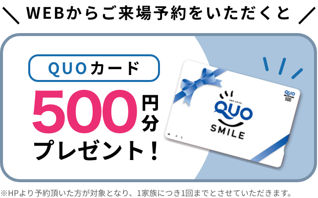 WEBからご来場予約をいただくとQUOカード500円分プレゼント！