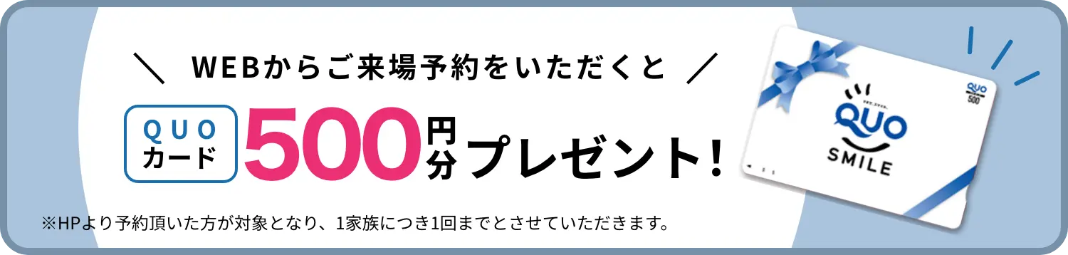 WEBからのご来場予約でQUOカード500円分プレゼント