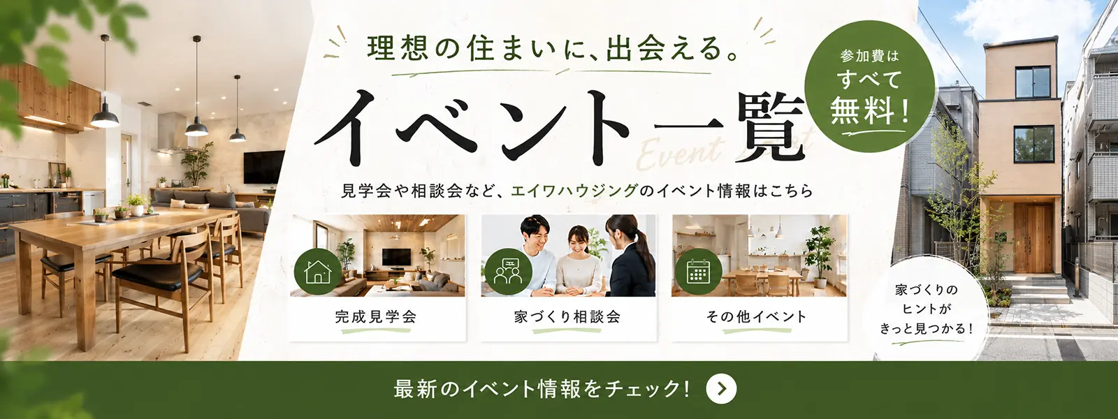 エイワハウジングのイベント情報