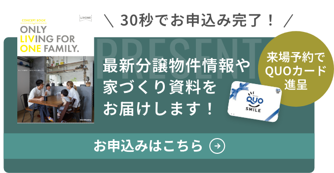 来場予約でQUOカード進呈 30秒でお申込み完了! 最新分譲物件情報や家づくり資料をお届けします! お申込みはこちら