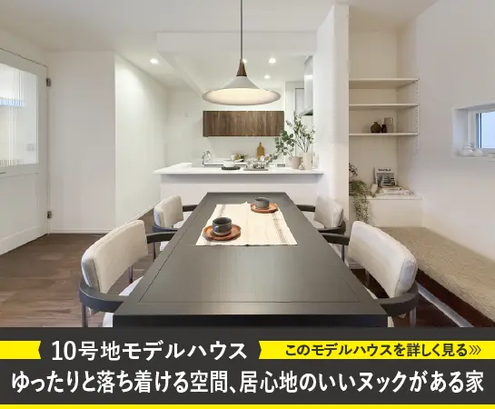 10号地モデルハウス｜ゆったりと落ち着ける空間、居心地のいいヌックがある家