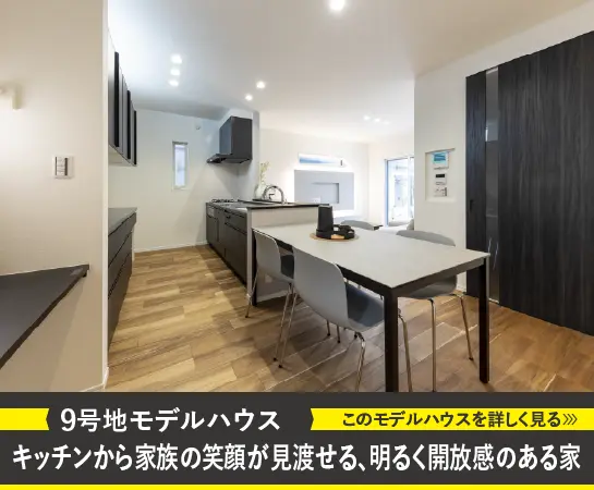 9号地モデルハウス｜キッチンから家族の笑顔が見渡せる、明るく開放感のある家