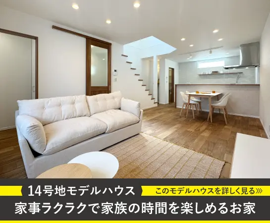 14号地モデルハウス