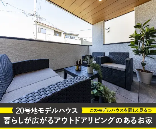 20号地モデルハウス｜暮らしが広がるアウトドアリビングのあるお家