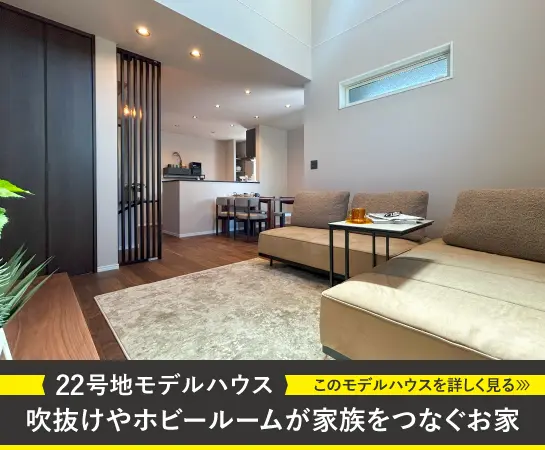 22号地モデルハウス