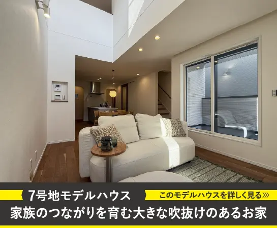7号地モデルハウス｜家族のつながりを育む吹抜けのあるお家