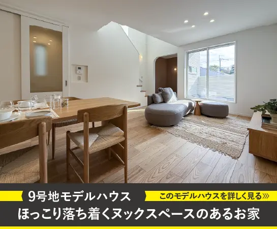9号地モデルハウス｜ほっこり落ち着くヌックスペースのあるお家