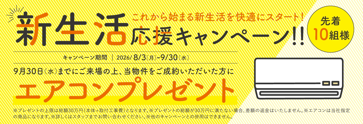 新生活応援キャンペーン