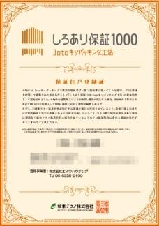 しろあり保証1000