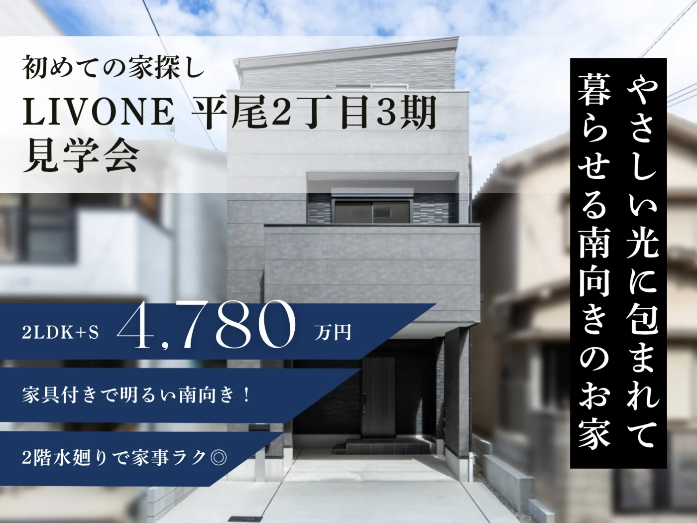 【初めての家探し】LIVONE 平尾2丁目3期見学会