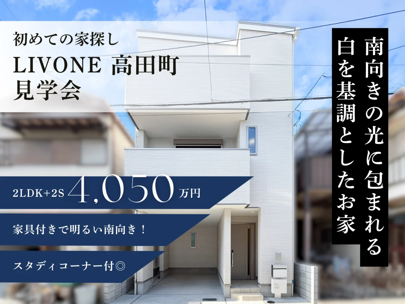【初めての家探し】LIVONE 高田町見学会