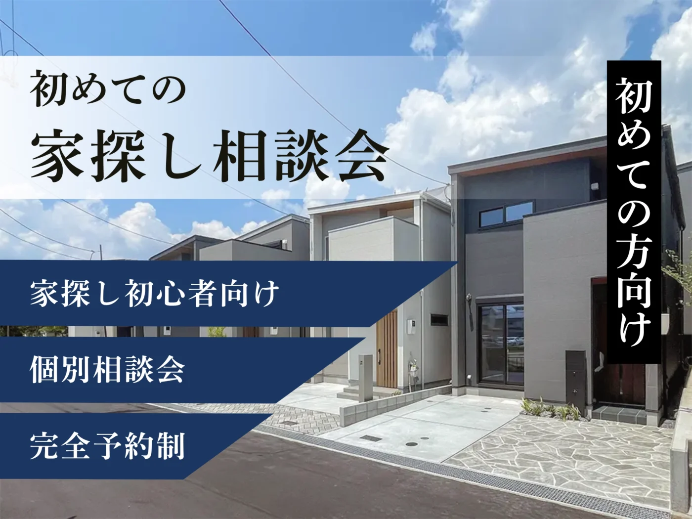 【初めての方向け】初めての家探し相談会