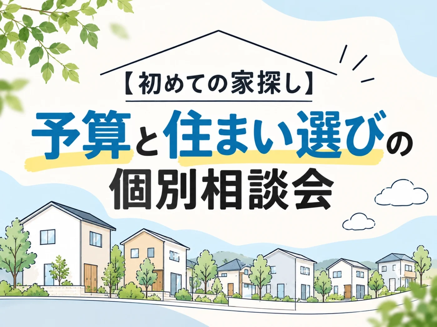 【初めての家探し】予算と住まい選びの個別相談会