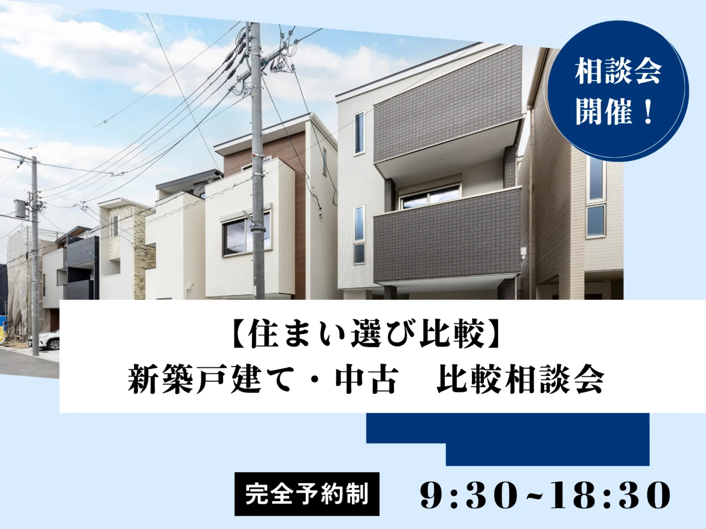 【住まい選び比較】新築戸建て・中古　比較相談会