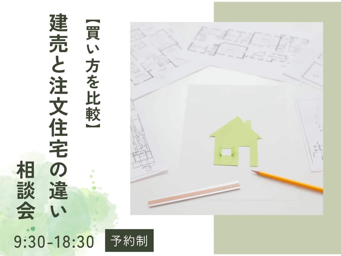【買い方を比較】建売と注文住宅の違い相談会