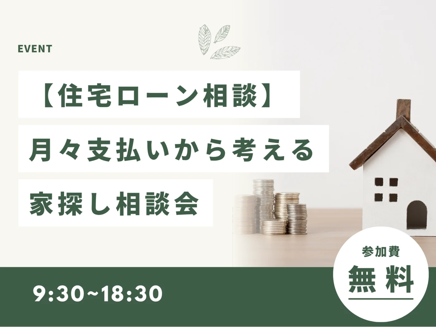 【住宅ローン相談】月々支払いから考える家探し相談会