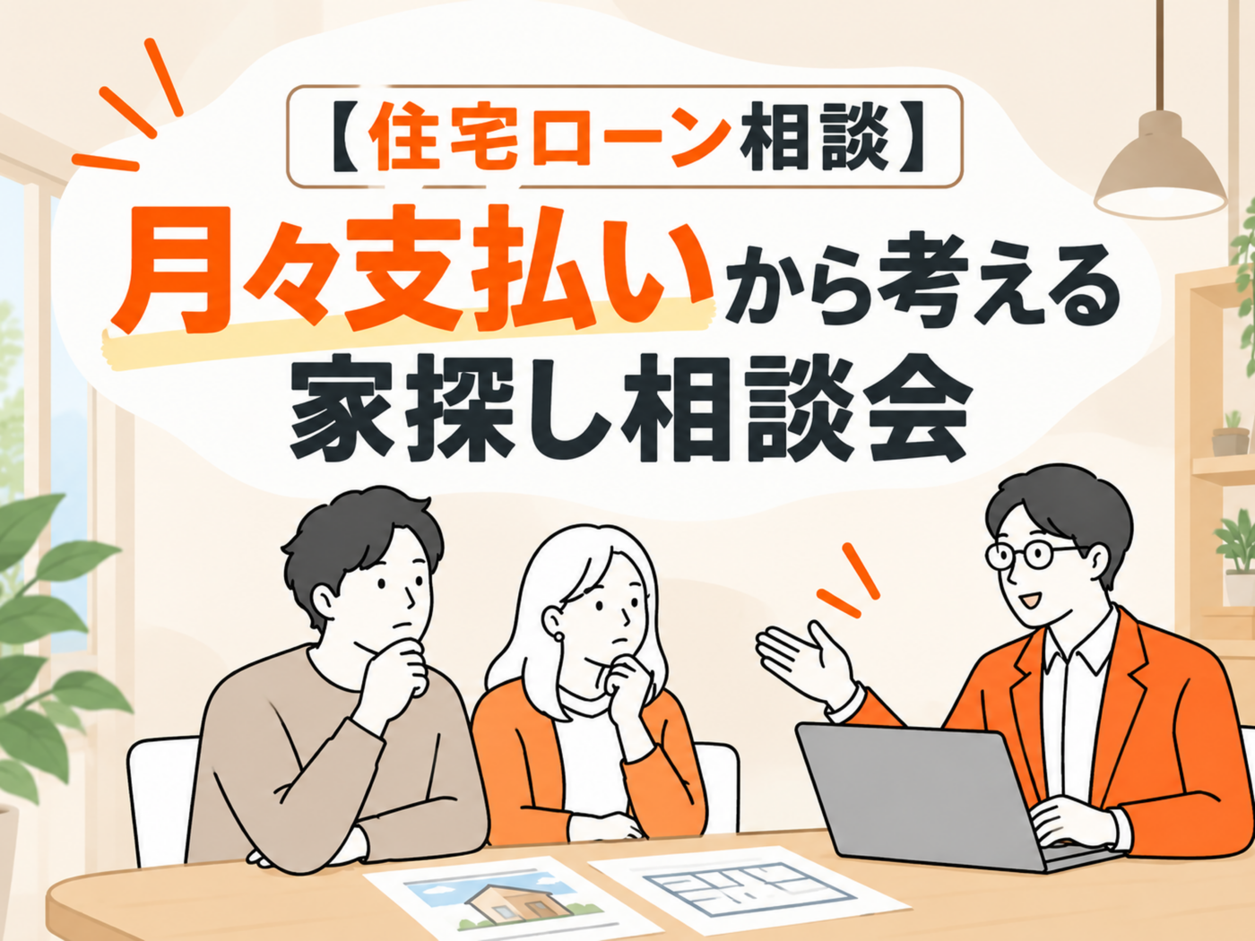 【住宅購入のお金を整理】わが家の住宅予算相談会
