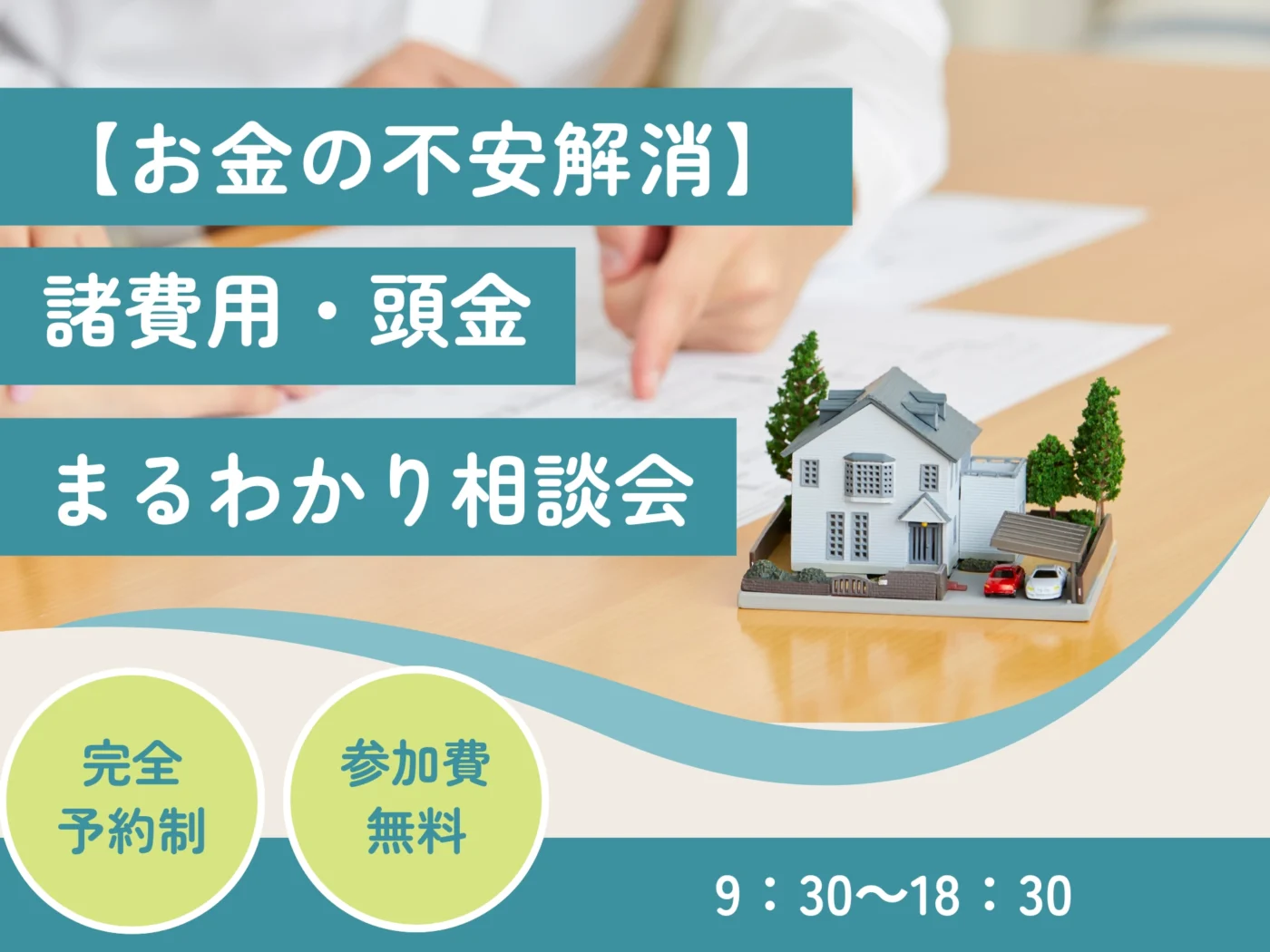 【お金の不安解消】諸費用・頭金まるわかり相談会