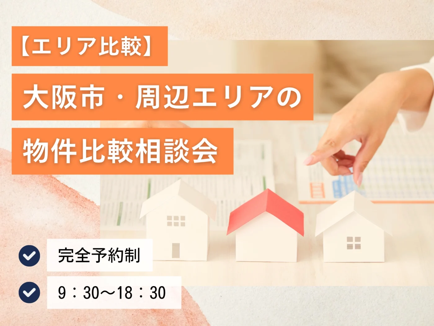 【エリア比較】大阪市・周辺エリアの物件比較相談会