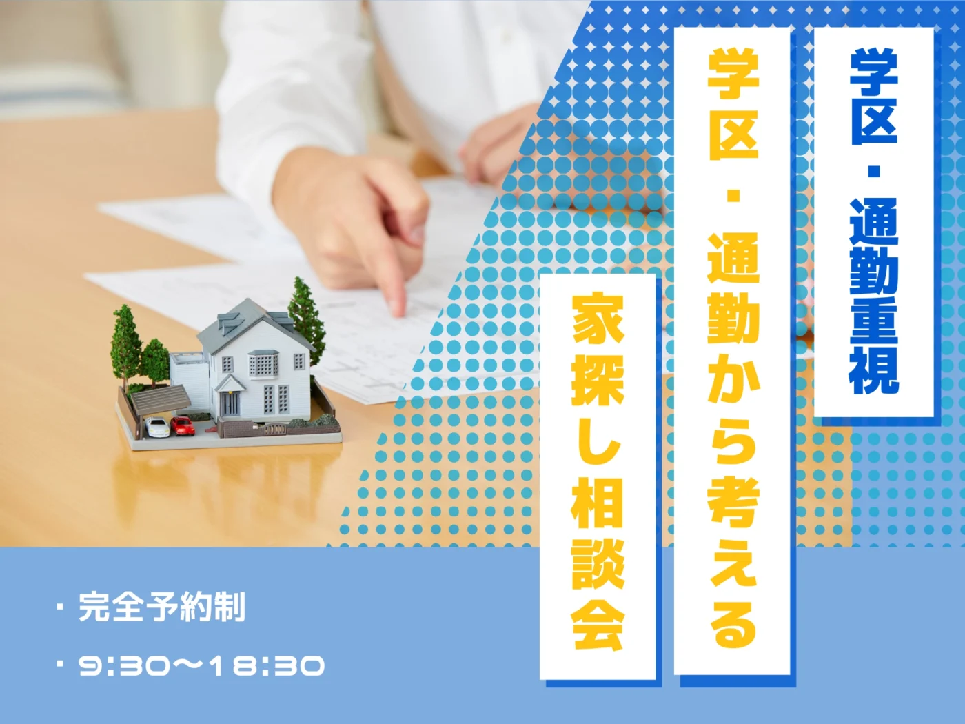 【学区・通勤重視】学区・通勤から考える家探し相談会