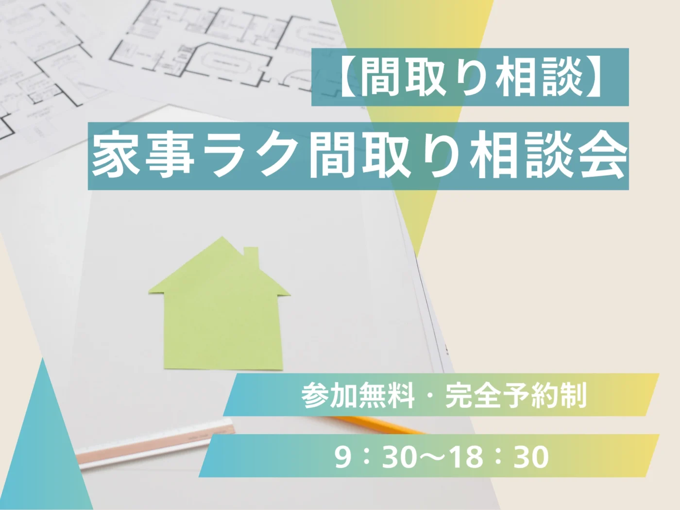 【間取り相談】家事ラク間取り相談会