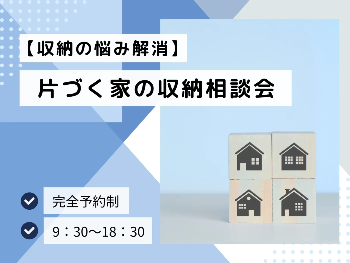 【収納の悩み解消】片づく家の収納相談会