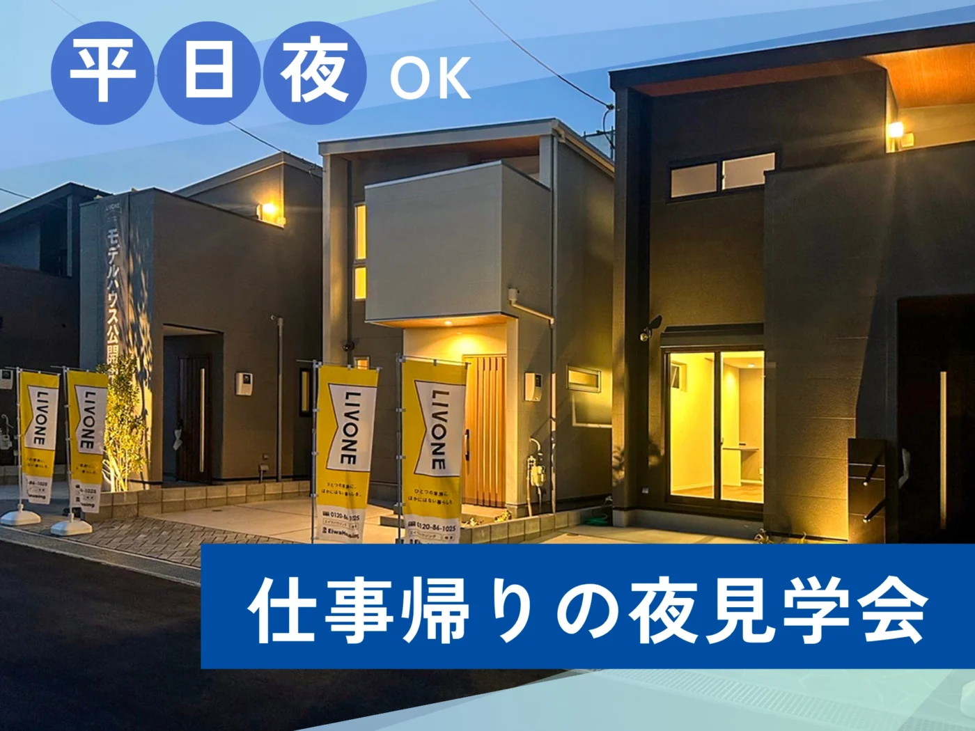 【平日夜OK】仕事帰りの夜見学会