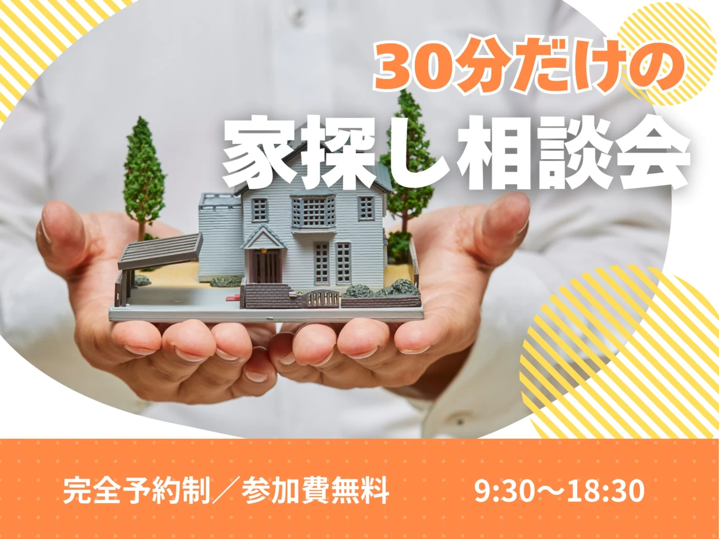 【30分だけOK】30分だけの家探し相談会
