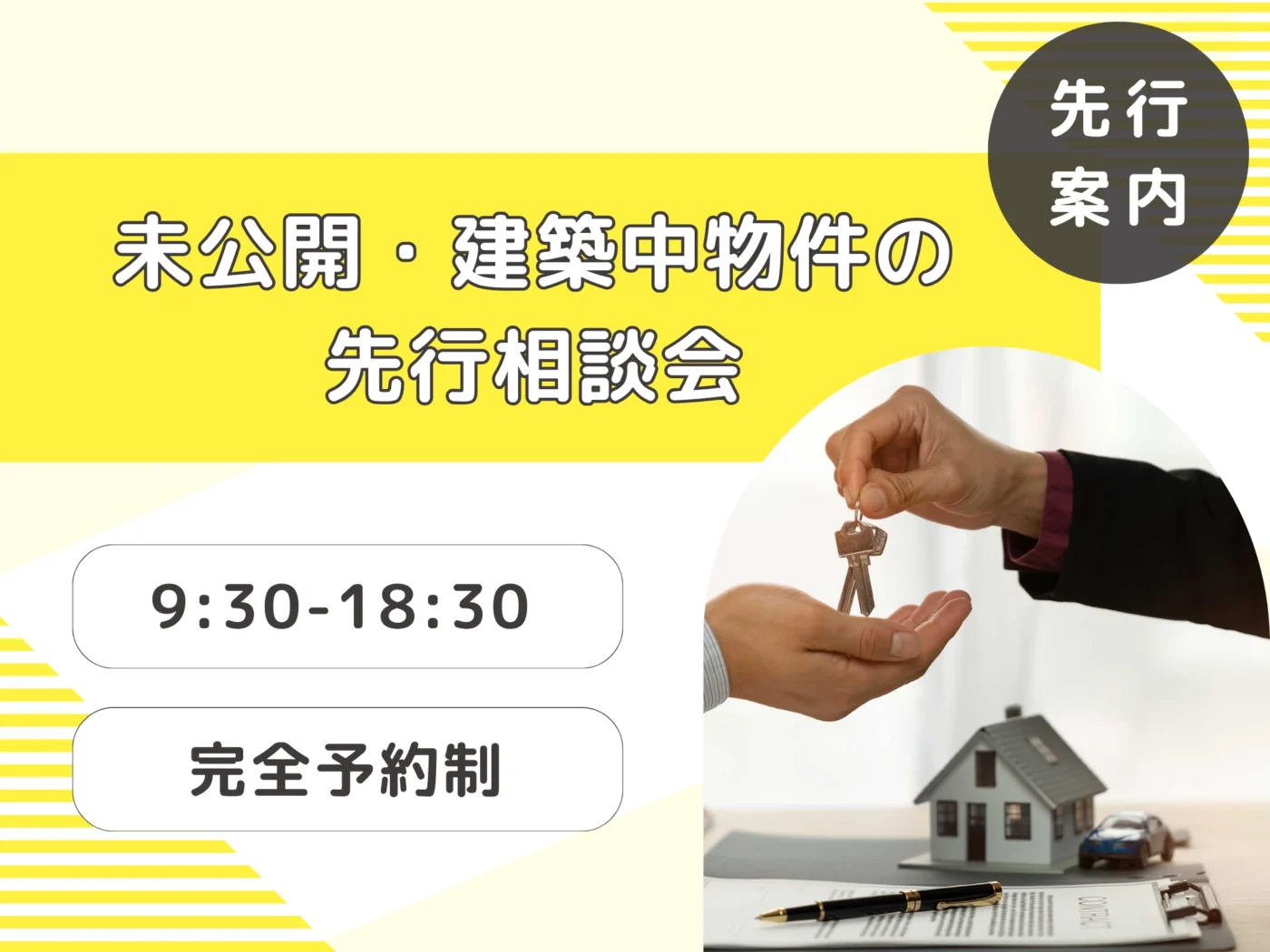 【先行案内】未公開・建築中物件の先行相談会