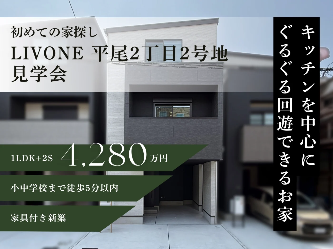 【初めての家探し】LIVONE 平尾2丁目2号地見学会