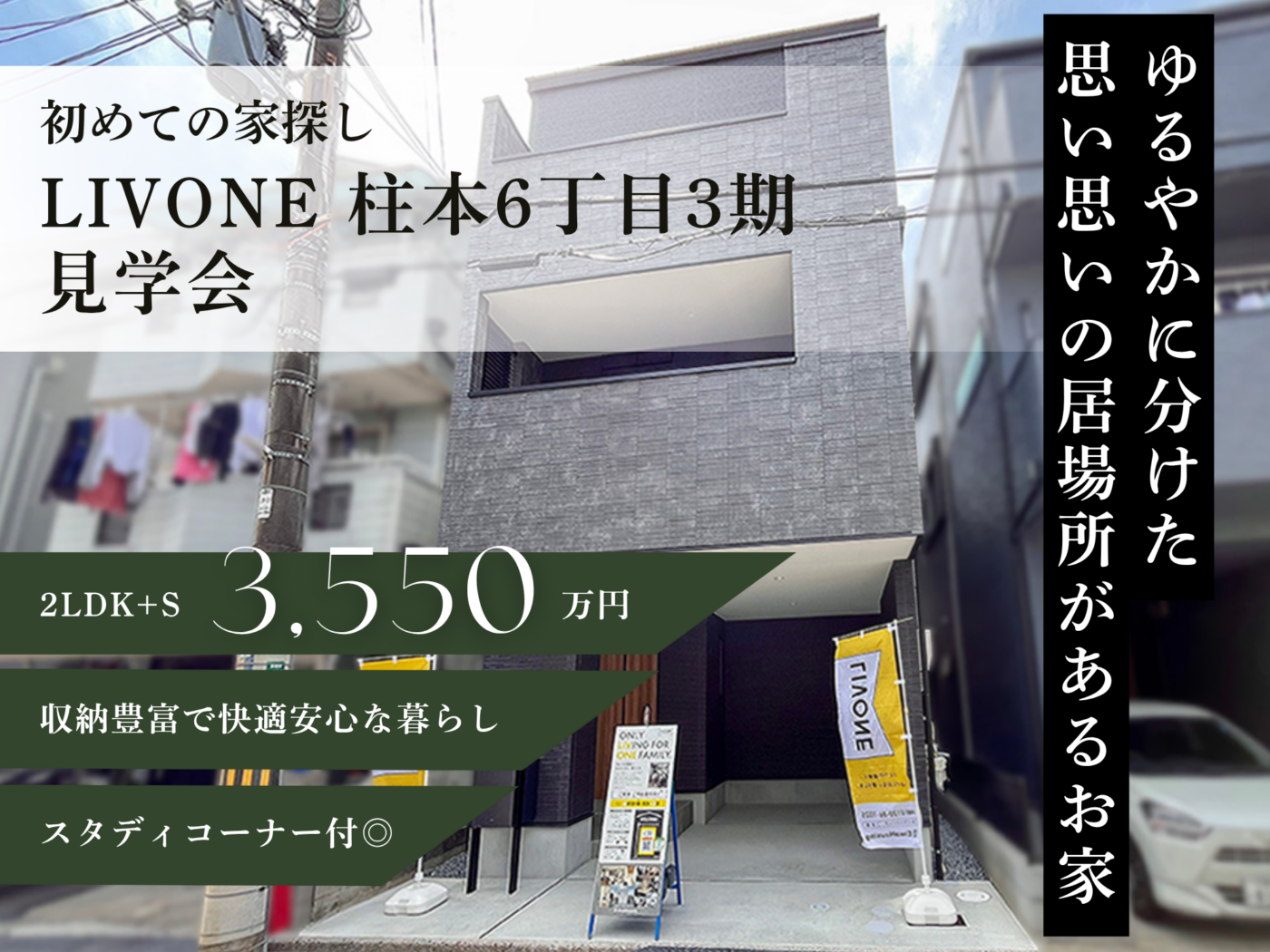 【初めての家探し】LIVONE 柱本6丁目3期見学会