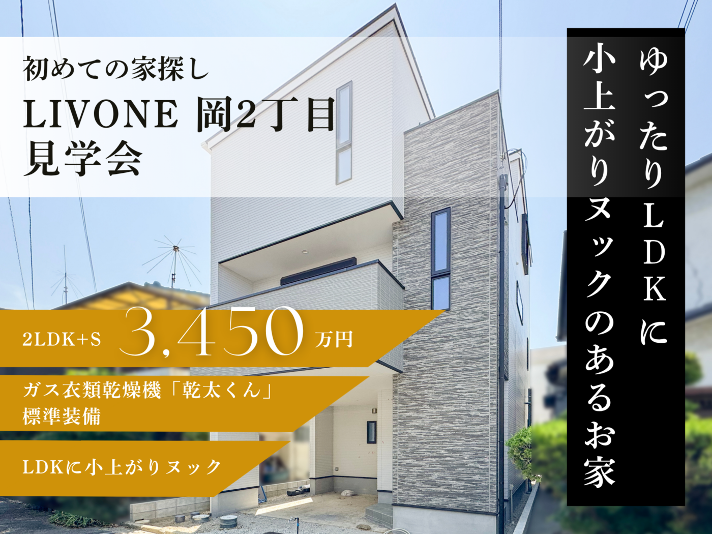 【初めての家探し】LIVONE 岡2丁目見学会