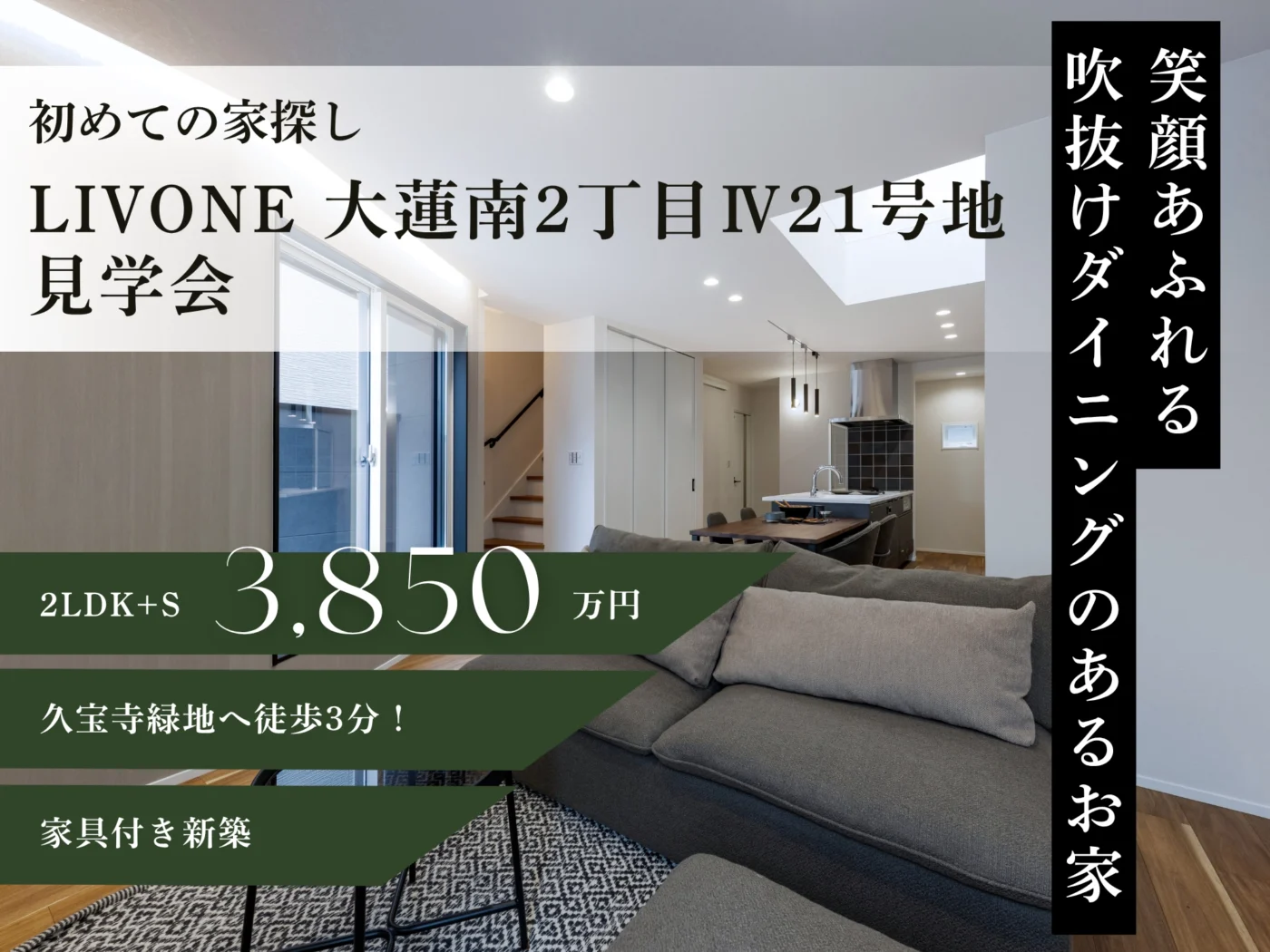 【初めての家探し】 LIVONE 大蓮南2丁目Ⅳ21号地見学会