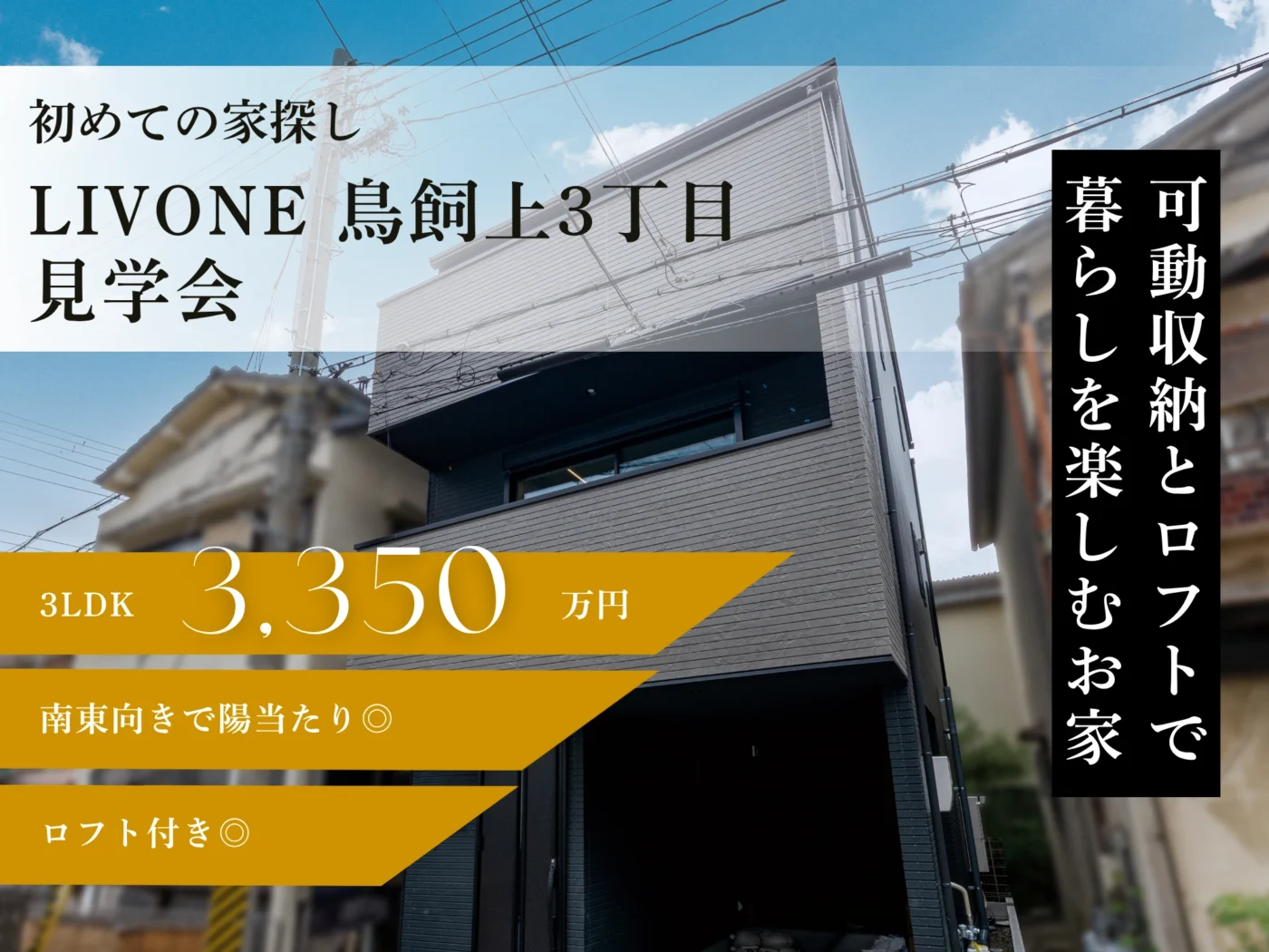 【初めての家探し】 LIVONE 鳥飼上3丁目見学会