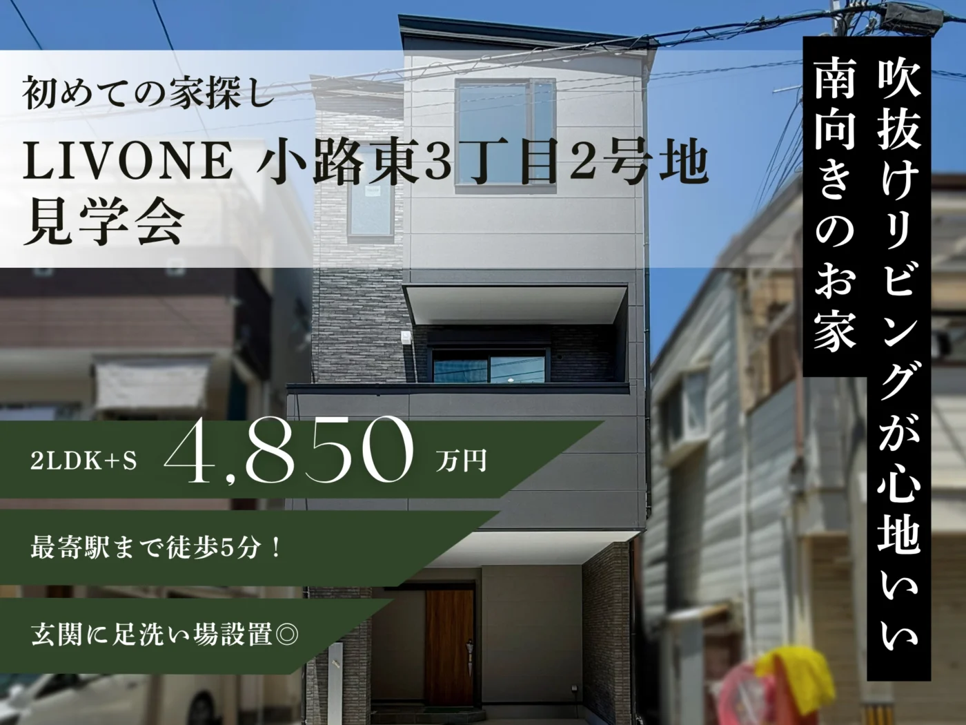 【初めての家探し】 LIVONE 小路東3丁目2号地見学会